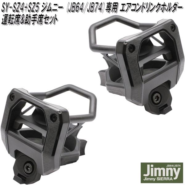 楽天市場】槌屋ヤック SY-SZ4+SZ5+SZ6 ジムニー・ジムニーシエラ JB64/JB74 専用 ドリンクホルダー  運転席用+助手席用+スマートフォンホルダーセット【送料無料(沖縄・離島を除く)】【お取り寄せ商品】 : KCMオンラインショップ