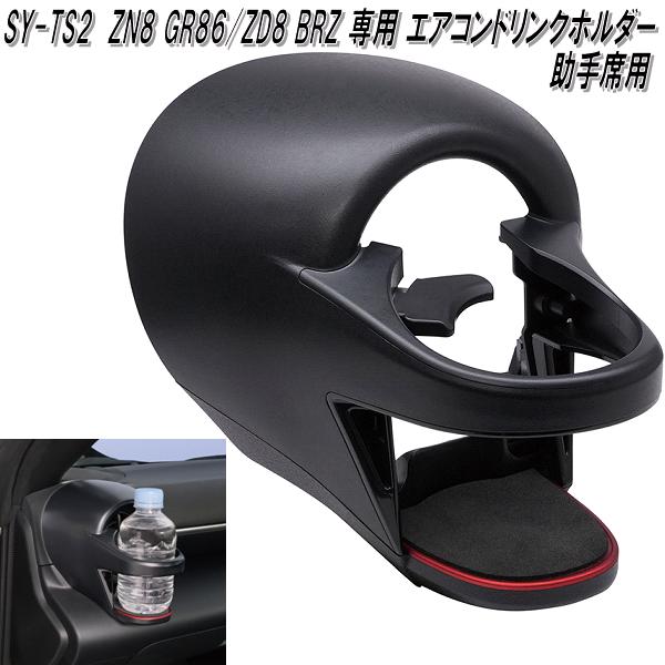楽天市場】槌屋ヤック SY-TS1 ZN8 GR86/ZD8 BRZ 専用 エアコンドリンク