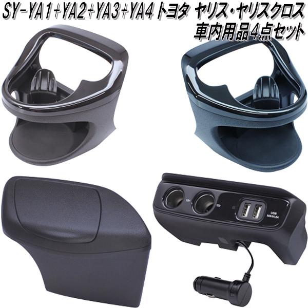 槌屋ヤック 車種専用品 トヨタ ヤリス ヤリスクロス 専用 増設ソケット 電源BOX ブラック SY-YA4 カー用品 カーアクセサリー 右ハンドル車 専用 : オートワークヤフー店 - 通販 - Yahoo!ショッピング