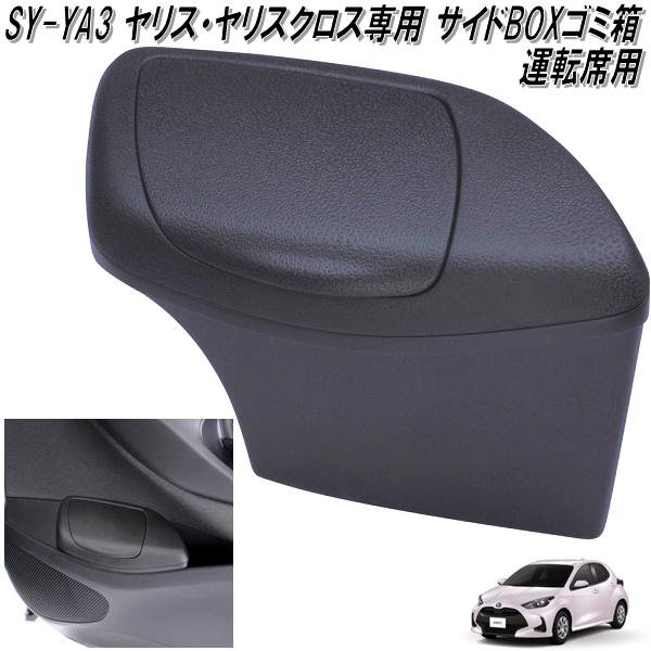 楽天市場】槌屋ヤック SY-YA1&SY-YA2 トヨタ ヤリス