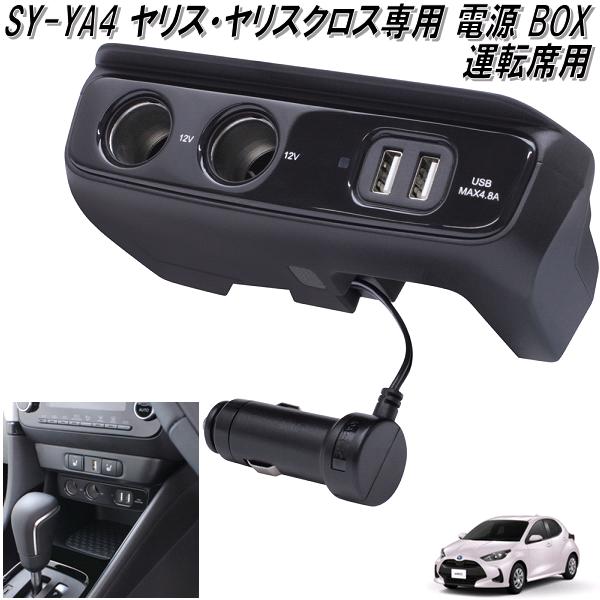 楽天市場 Sy Ya4 トヨタ ヤリス ヤリスクロス専用 電源 Box Usbポート ソケット Syya4 お取り寄せ商品 Usb 電源 スマホ充電器 シガーソケット Kcmオンラインショップ