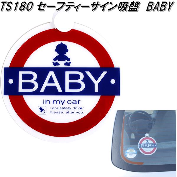 楽天市場】ナポレックス SF-3 セーフティサイン BABY IN CAR ベイビーインカー 内貼り 吸盤タイプ SF3 【ネコポス対応品】【お取り寄せ商品】【安全ドライブマーク 安全ドライブステッカー サインステッカー】 : KCMオンラインショップ