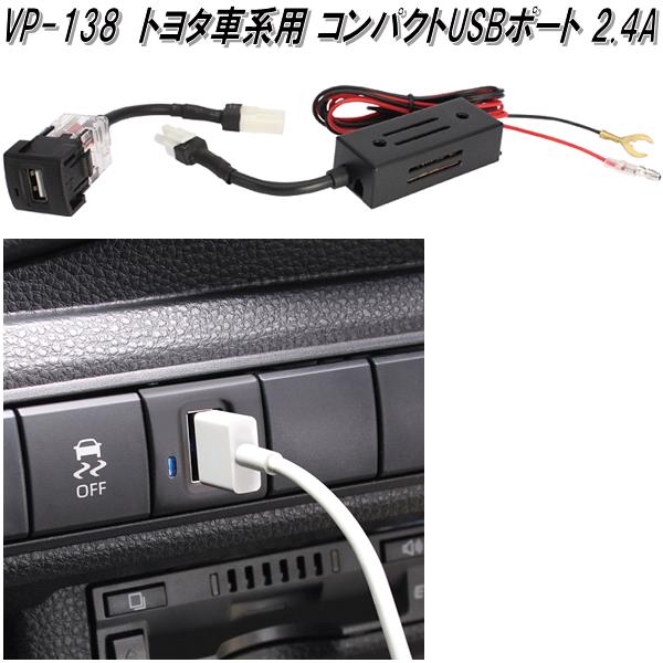 楽天市場】槌屋ヤック VP-134 トヨタ車系用 リバーシブルUSBポート AUDIO+2.4A VP134【お取り寄せ商品】カー用品 USB 電源  USB充電器 携帯充電器 スマホ充電器 iPhone充電器 : KCMオンラインショップ