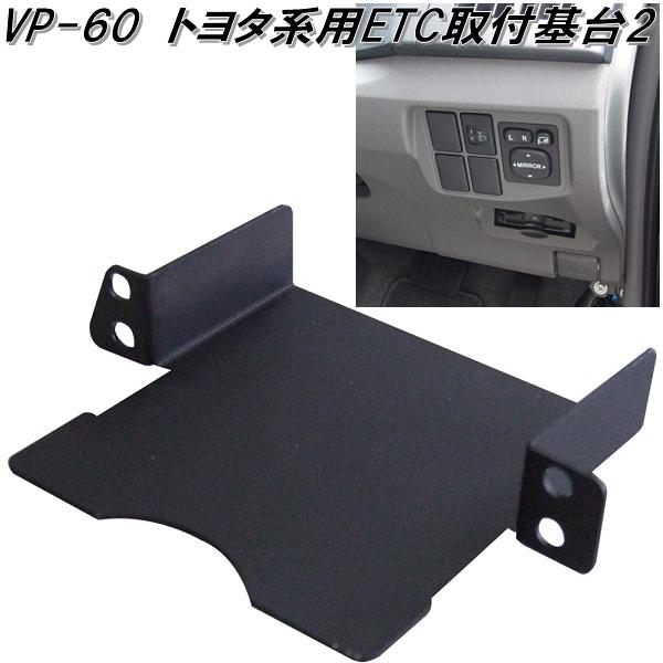 楽天市場】槌屋ヤック VP-87 日産系用ETC取付基台 VP87【お