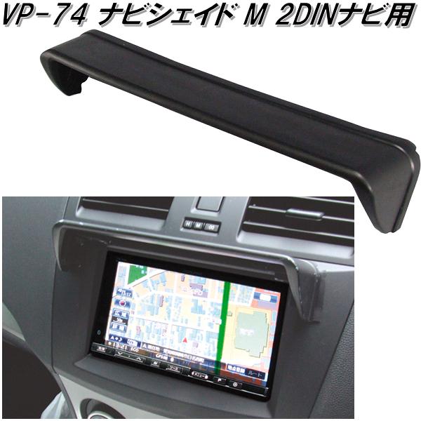 楽天市場 Vp 74 ナビシェイド M 2dinナビ用 Vp74 お取り寄せ商品 カー用品 ナビゲーション ナビ テレビ 日除け バイザー シェード Kcmオンラインショップ