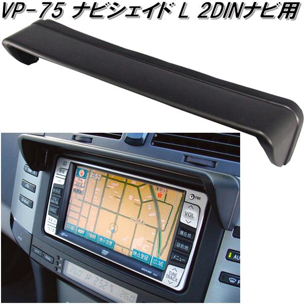 楽天市場 Vp 75 ナビシェイド L 2dinナビ用 Vp75 お取り寄せ商品 カー用品 ナビゲーション ナビ テレビ 日除け バイザー シェード Kcmオンラインショップ