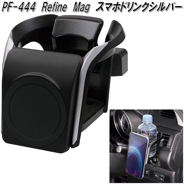 マ*す様 ステンレストークン　手掛かり 楽天市場】槌屋ヤック PF-445 Refine Mag スマホドリンク