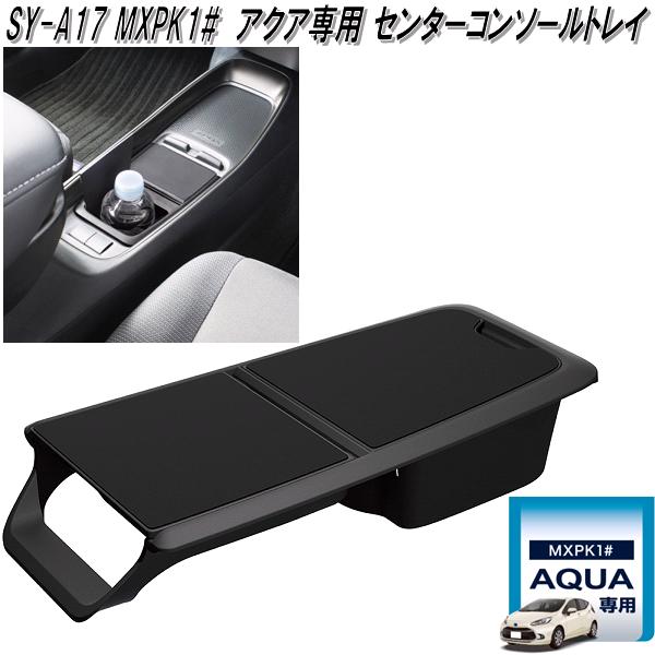 楽天市場】槌屋ヤック SY-A14+15+16+17 MXPK1# アクア専用 車内アクセサリー4点セット 【送料無料(沖縄・離島を除く)】【お取り寄せ商品】【ドリンクホルダー USB電源 スマホ充電 トレイ ゴミ箱 スマホトレイ】 :  KCMオンラインショップ