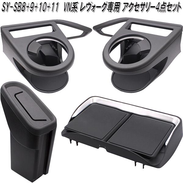 SY-SB8+SY-SB9+SB10+SB11 スバル VN系 レヴォーグ専用 車内アクセサリー4点セット 槌屋ヤック【お取り寄せ商品】【カー用品　ドリンクホルダー　ゴミ箱　ダストボックス　センターコンソールトレイ】