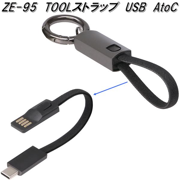 楽天市場】槌屋ヤック ZE-96 TOOLストラップﾟ USB CtoC ZE96【ネコポス