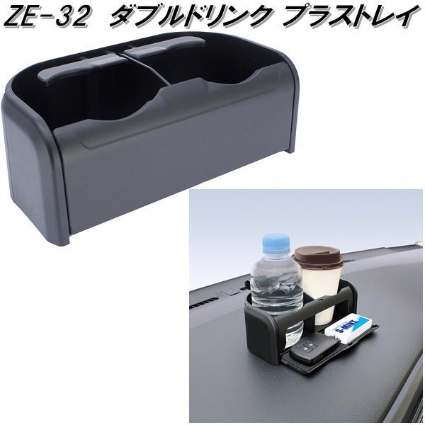 224円 舗 槌屋ヤック ZE-32 ダブルドリンク プラストレイ ZE32