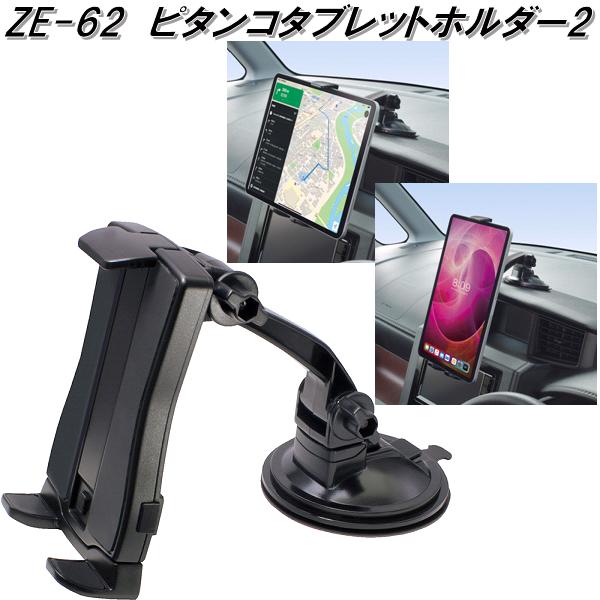 楽天市場 槌屋ヤック Ze 62 ピタンコタブレットホルダー2 Ze62 お取り寄せ商品 車用 カー用 タブレット 携帯電話 スマホ スマートフォン Iphone ホルダー スタンド 固定 Kcmオンラインショップ