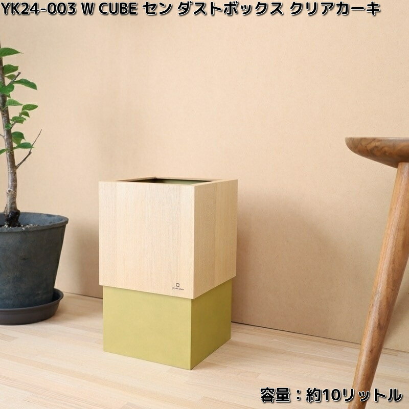 楽天市場】ヤマト工芸 YK24-003 W CUBE セン ダストボックス クリア