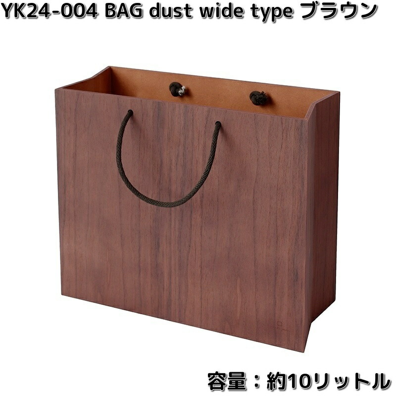 ヤマト芸術 YK24-004 BAG dust wide type 紙くずかご 赤銅色 電気容量約10リッター 木製品 日本製 yamatojapan【貨物輸送無料（沖縄・離島を除く）】【お取り寄せ商いもの】砂ぼこりボックス席 紙くずかご 葛入れ 御徒面子砂ぼこり