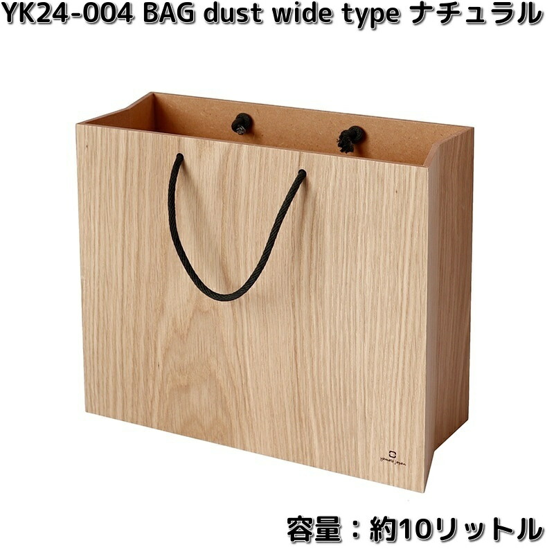 ヤマト芸術 YK24-004 BAG dust wide type 紙くずかご 自然的 電気容量約10リッター 木製品 日本製 yamatojapan【貨物輸送無料（沖縄・離島を除く）】【お取り寄せ商いもの】砂ぼこりボックス席 紙くずかご 葛入れ 御徒面子砂ぼこり