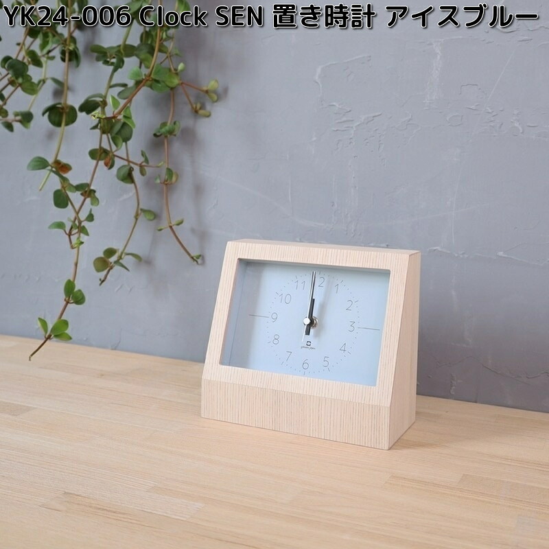 ヤマト工芸 YK24-006 Clock SEN 置き時計 アイスブルー 木製品 日本製 yamatojapan【送料無料(沖縄・離島を除く)】【お取り寄せ商品】時計 置時計|KCMオンラインショップ