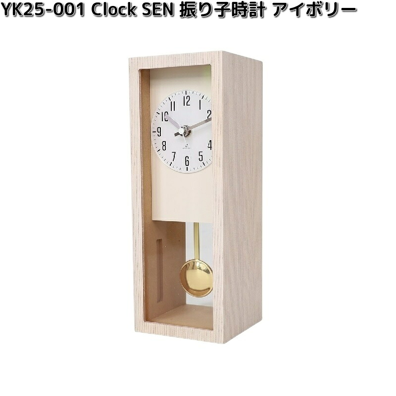 ヤマト工芸 YK25-001 Clock SEN 振り子 置き時計 アイボリー 木製品 日本製 yamatojapan【送料無料(沖縄・離島を除く)】【お取り寄せ商品】時計 振り子時計 置時計