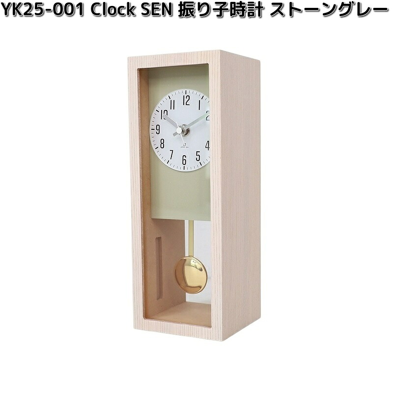 ヤマト工芸 YK25-001 Clock SEN 振り子 置き時計 ストーングレー 木製品 日本製 yamatojapan【送料無料(沖縄・離島を除く)】【お取り寄せ商品】時計 振り子時計 置時計