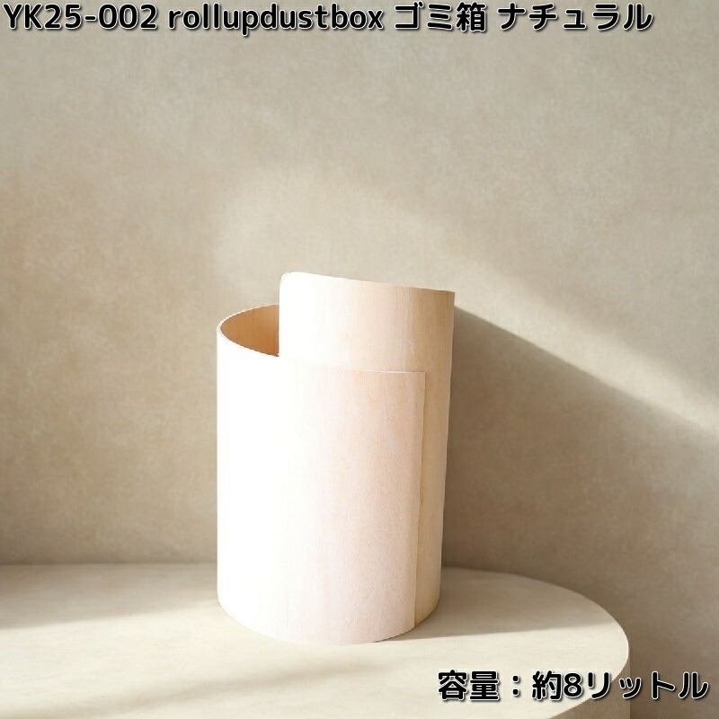 ヤマト芸術 YK25-002 rollup dustbox 紙くずかご 自然的 電気容量約8リッター 木製品 日本製 yamatojapan【貨物輸送無料（沖縄・離島を除く）】【お取り寄せ商いもの】砂ぼこりボックス席 紙くずかご 葛入れ