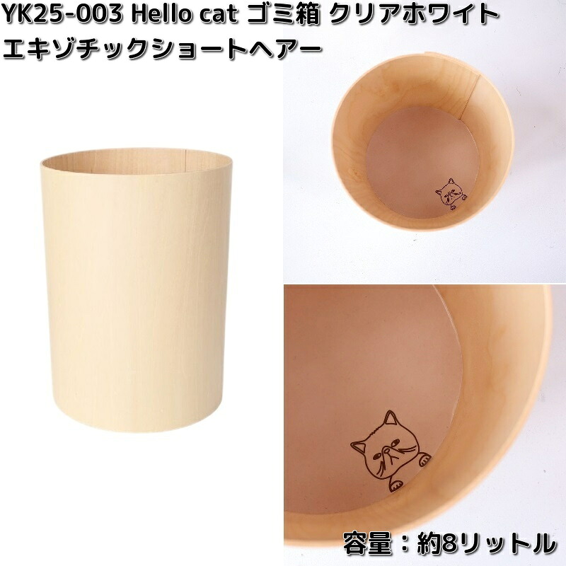 ヤマト工芸　YK25-003　Hello cat　ゴミ箱　クリアホワイト　エキゾチックショートヘアー　容量約8リットル　木製品　日本製　yamatojapan【お取り寄せ商品】ダストボックス　ごみ箱　クズ入れ