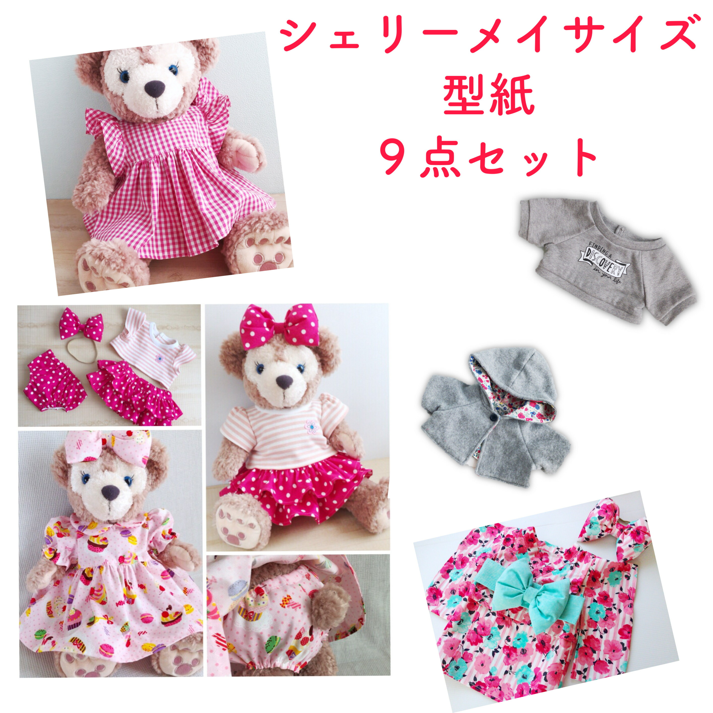 楽天市場 ぬいぐるみ洋服 型紙 フリルワンピース2サイズセット シェリーメイ ステラルー サイズ コスチューム ディズニー ディズニーシー ダッフィフレンズ かわいい お洋服 手作り プレゼント 孫 Sfw お人形服の型紙屋さん Kcoton