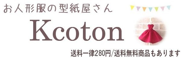 楽天市場 メルちゃんなど お人形服の型紙と作り方を販売 お人形服の型紙屋さん Kcoton トップページ