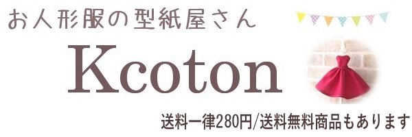楽天市場 メルちゃんなど お人形服の型紙と作り方を販売 お人形服の型紙屋さん Kcoton トップページ 楽天市場 メルちゃんなど お人形服の型紙と作り方を販売 お人形服の型紙屋さん Kcoton トップページ