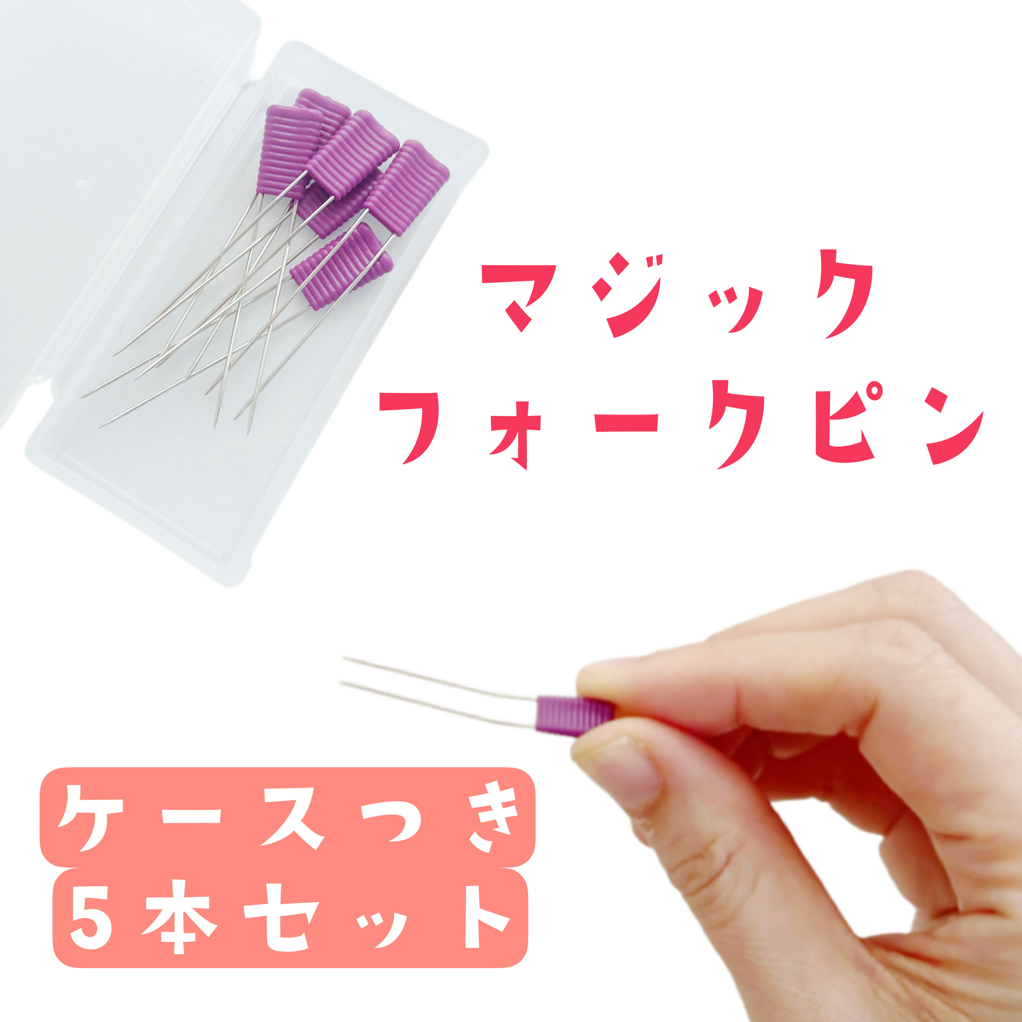 楽天市場】まち針 36mm 50本入 ケース付 待ち針 マジックピン パッチ