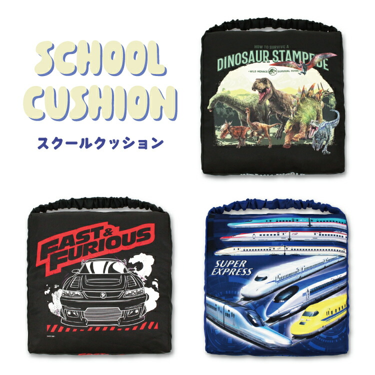 スクールクッション座布団 学童用品 入園入学 キッズ 新幹線 ジュラシックワールド ジュラシック ワイルドスピード ワイスピ E5系 E6系 E7系 こまち かがやき はやぶさ ドクターイエロー Dr.YELLOW 923系 JR 電車 乗物 男の子 高学年画像