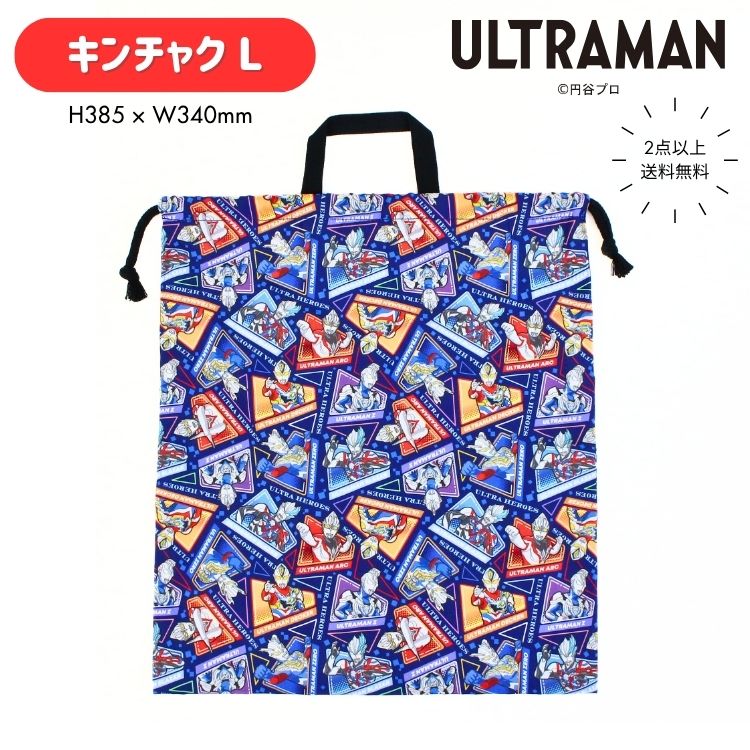 【メール便商品2個以上で送料無料！】ウルトラヒーローズ巾着Lサイズ体操着袋に！通園・通学 小物入れ 巾着袋 便利袋 体操着入れ 体操服袋 体操服入れ キッズ 入園入学 学童用品 男の子 ウルトラマン ブレーザー デッカー ウルトラマンZ ZERO アーク画像
