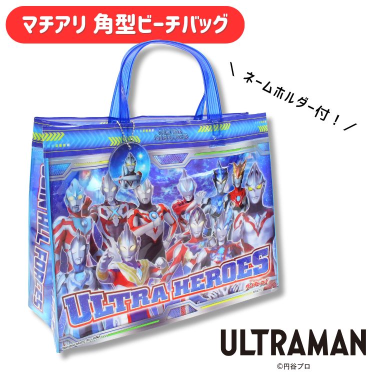 ウルトラマン ウルトラヒーローズ プールバッグ プールバック ビーチバッグ 子供 マチアリ 角形 トート ビニールバッグ 水泳 海 スイミングバッグ 男の子 かっこいい ブルー 青 キッズ 小学生 幼稚園 保育園 ウルトラマンブレーザー 高波クリエイト画像