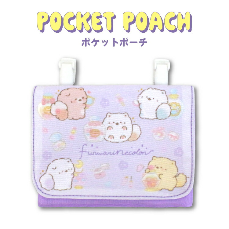 大特価 半額 SALE【メール便商品2個以上で送料無料】 ふんわりねころん ポケットポーチ 移動ポケット ポッケポーチ 小物入れ ティッシュケース 入学 学童用品 小学校 小学生 幼稚園 保育園 キッズ 子供 女の子 ベリー シトラス ラベンダー サンエックス画像