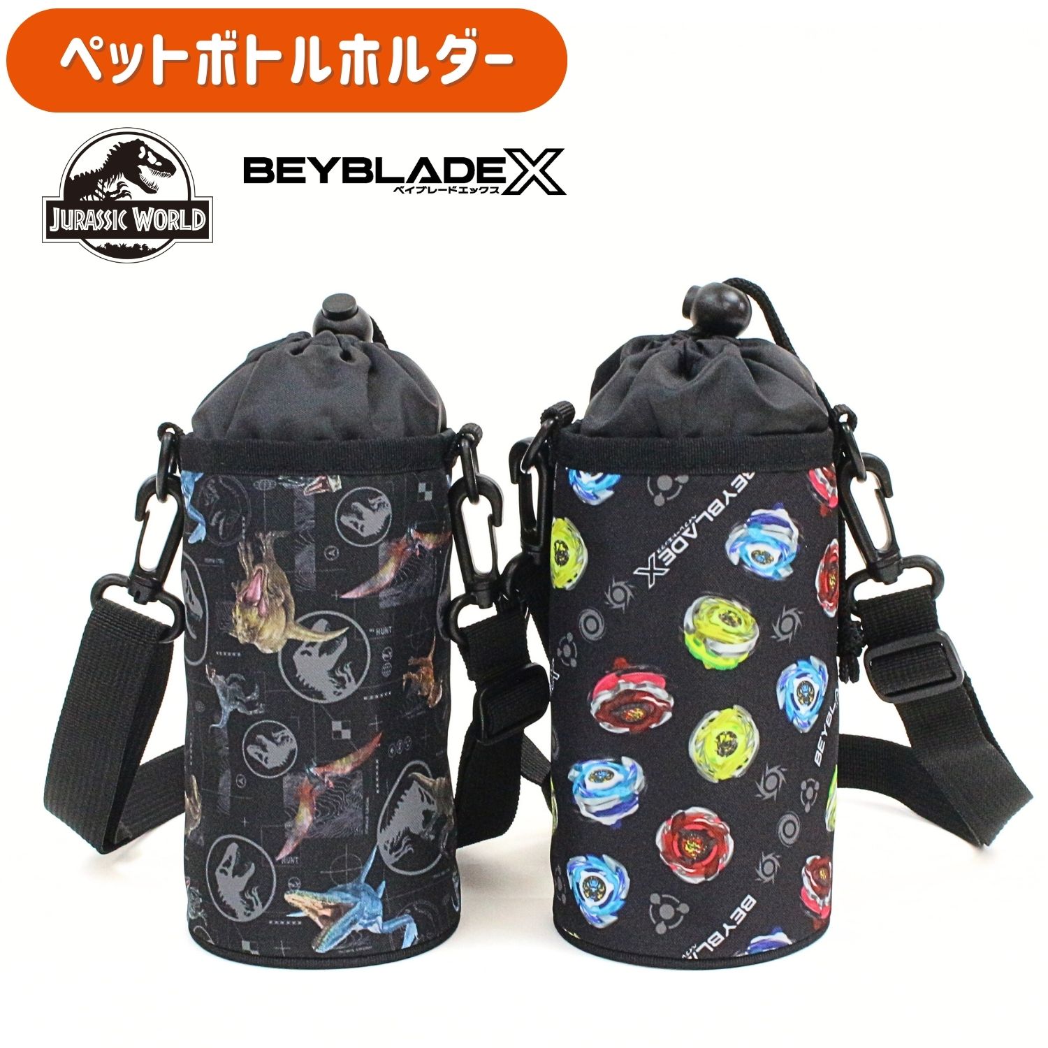 ペットボトルホルダージュラシックワールド ベイブレード ペットボトルカバー ボトルケース キャラクター 男の子 キッズアイテム 水筒カバー キッズ 水筒ケース 保冷 ショルダーベルト カバー ホルダー 収納 500ml 保育園 幼稚園 小学生 ダイナソー 恐竜 BEYBLADE X画像