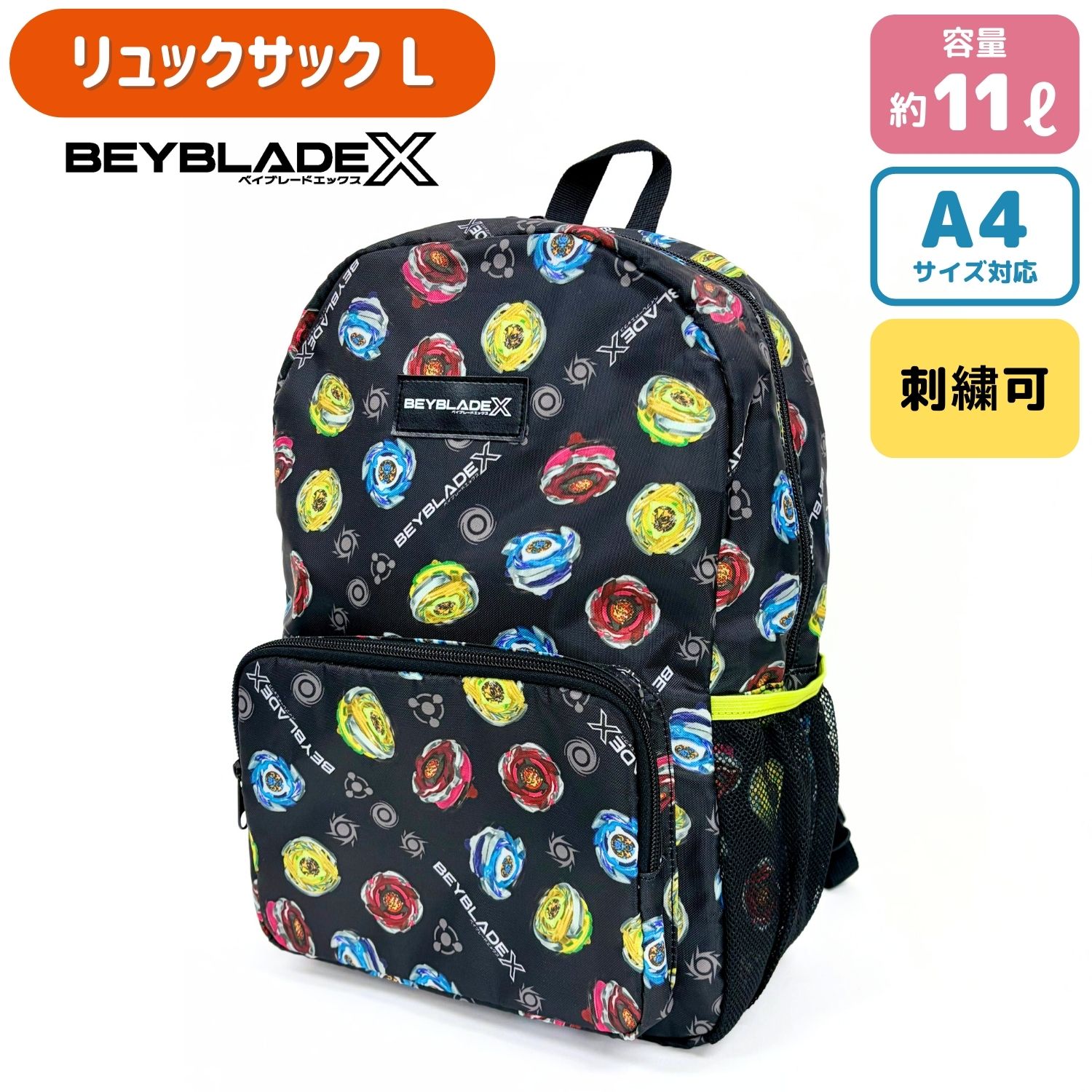 【刺繍可】ベイブレードエックス BEYBLADEX リュックL サイドのメッシュポケット付き デイパック リュックサック バックパック キッズ 男の子 ベイブレード 11L A4サイズ対応 名入れ画像