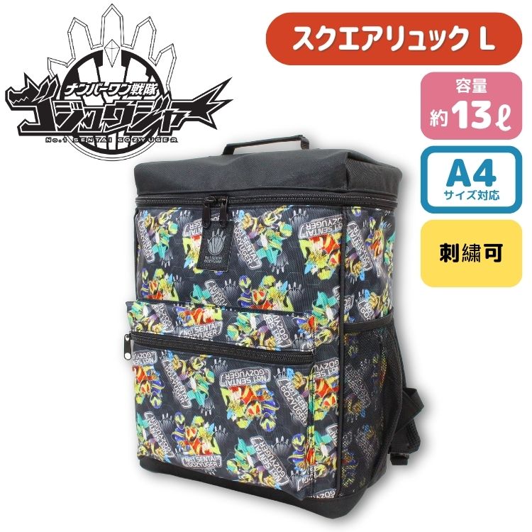 【刺繍可】ナンバーワン戦隊ゴジュウジャースクエアリュックL スクエア型でしっかり入る カジュアルなリュック ＼お買い物マラソン全品P5倍／ 大容量 多機能リュック デイパック リュックサック バックパック キッズ リュック 男の子 戦隊 ゴジュウジャー 特撮 名入れ A4 13L画像