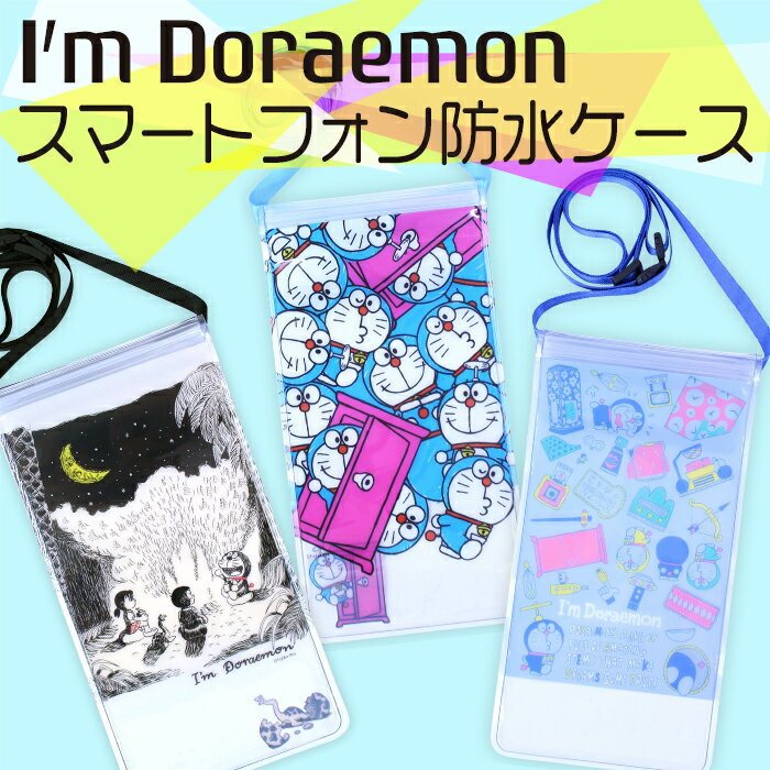 楽天市場 メール便商品2個以上で送料無料 I M Doraemon ドラえもんスマートフォン防水ケースドラえもん ひみつ道具 コミック スマホケース 防水ポーチ プール 海 レジャー 入浴 子供の入園入学バッグ Kcプレイス
