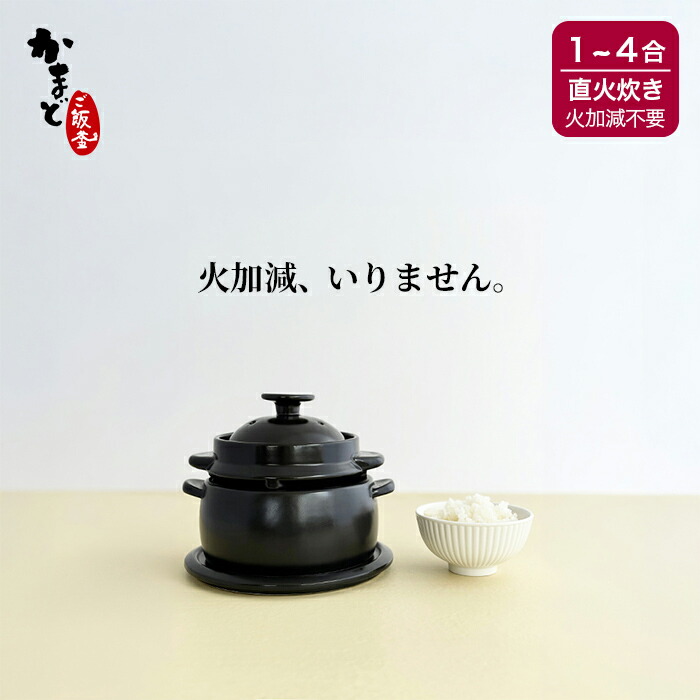 【堅苦しさ店】【日本製】火加減不必要！10分で火を止めて20分待つだけかまど田の実釜 大（1～4合炊き）土鍋ごはん  炊飯土鍋 時短 炊飯器 瀬戸もの 田の実 玄米 飾り気の無い 田の実が炊ける 保護すること おひつ 範囲 1合 2合 3合 4合 ケデップ クリまっ盛り  羽釜  炊飯鍋 直火専用 貨物輸送無料