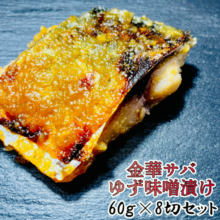 楽天市場 送料無料 金華サバゆず味噌漬け 60ｇ 8切セット 金華サバ 金華さば さば 宮城 登米市 おつまみ うまい登米っこ欒や 居酒屋 欒や らんや 自分へのご褒美 晩酌 家のみ 日本酒のお供 ごはんのお供 ゆず味噌 柚子味噌 切身 Kdファーム