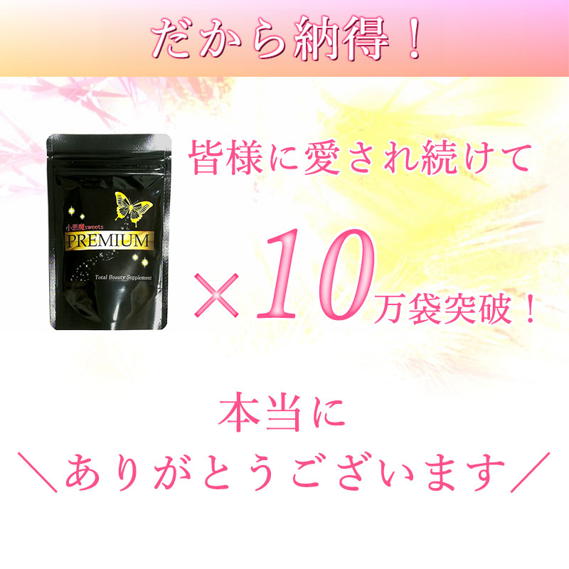 サプリ サプリメント バスト サプリ 小悪魔スイーツプレミアム 30日分 90粒