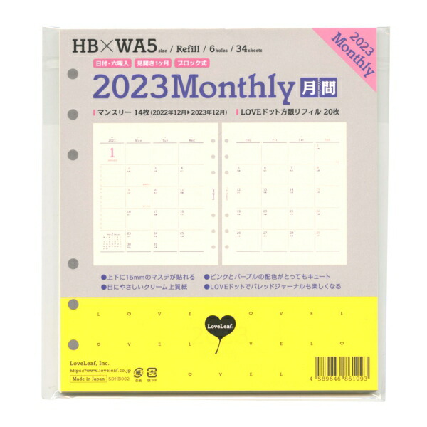 ラブリーフ 2023年 HB×WA5 6穴 月間ブロック 見開き システム手帳 リフィル SDHB002 国内外の人気が集結