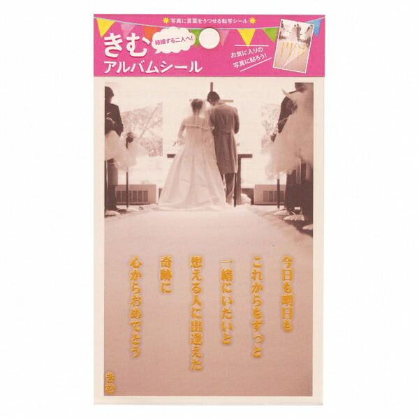 【楽天市場】【いろは出版】きむ アルバムシール【結婚】 KSA20 【あす楽対応】：文具・文房具のKDM 楽天市場支店