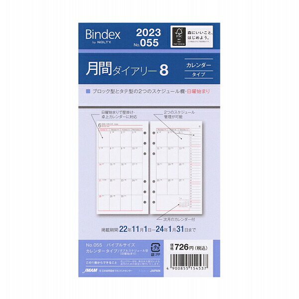 日本能率協会 Bindex 2023 バイブルサイズ 月間ダイアリー8 カレンダータイプ 日曜始まり システム手帳リフィル 055 超人気