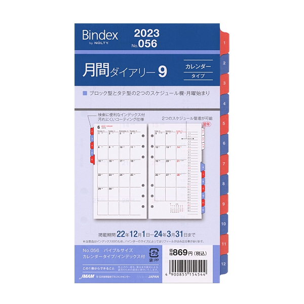 日本能率協会 Bindex 2023 バイブルサイズ 月間ダイアリー9 カレンダータイプ インデックス付システム手帳リフィル 056 大決算セール