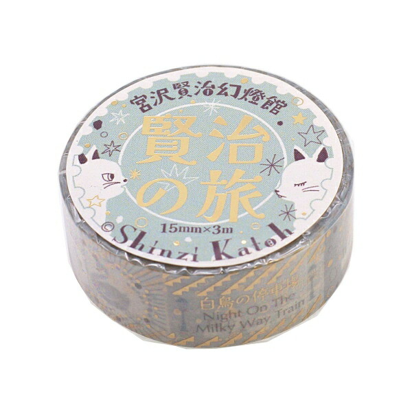 楽天市場】マスキングテープ 宮沢賢治 幻燈館 vol.3 きらぴか 全10柄