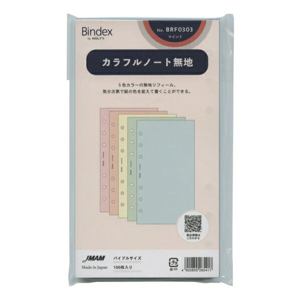 楽天市場】バインデックス Bindex / システム手帳用リフィル カラフル