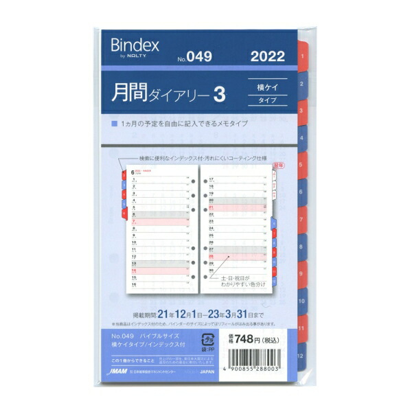 楽天市場 日本能率協会 Bindex 2022年版 バイブルサイズ 月間ダイアリー9 カレンダータイプ インデックス付システム手帳リフィル 056 あす楽対応 文具 文房具のkdm 楽天市場支店