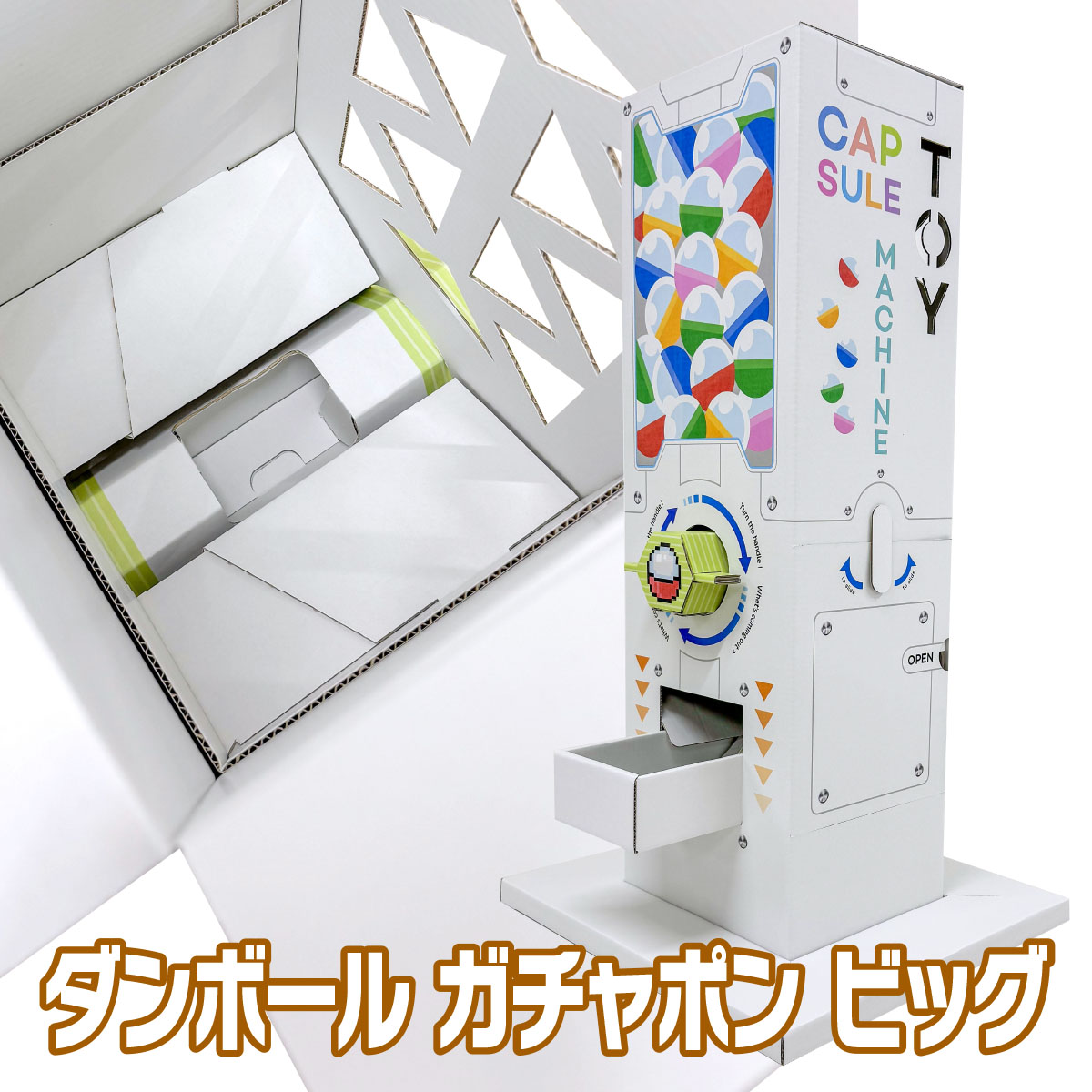 【送料無料】 ダンボール ガチャポン ビッグ ガチャガチャ 本体 ガシャポン
