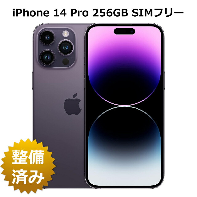 保全済み品 iPhone 14 Pro 256GB 蓄電池 100% SIM無償性 白ROM