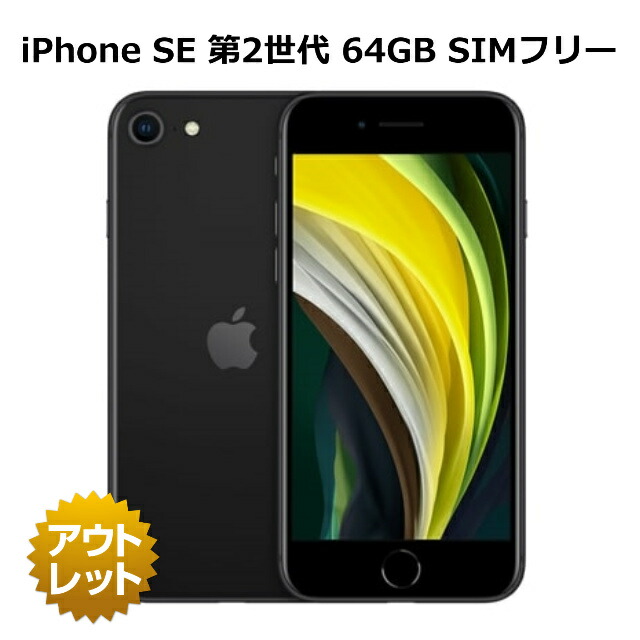 【楽天市場】整備済み品 iPhone SE 第2世代 64GB SIMフリー