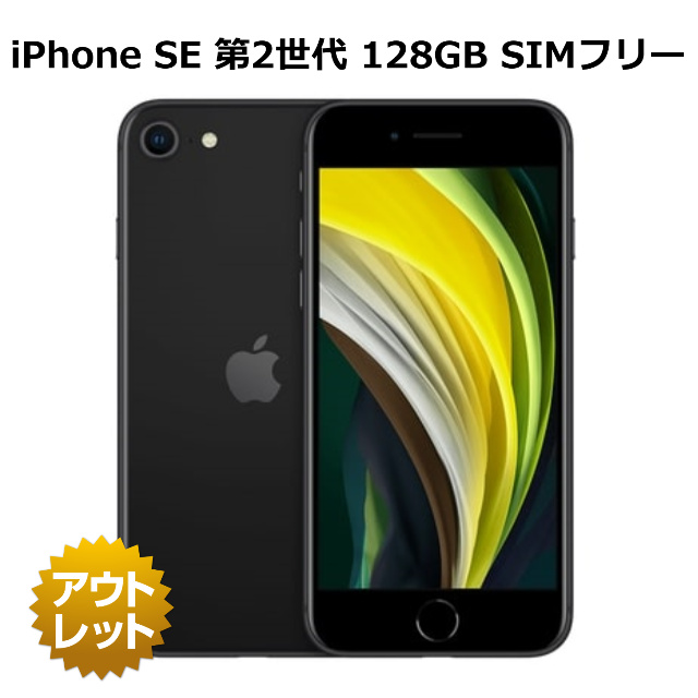 【楽天市場】【整備済み品】iPhone SE 第2世代 128GB SIMフリー 